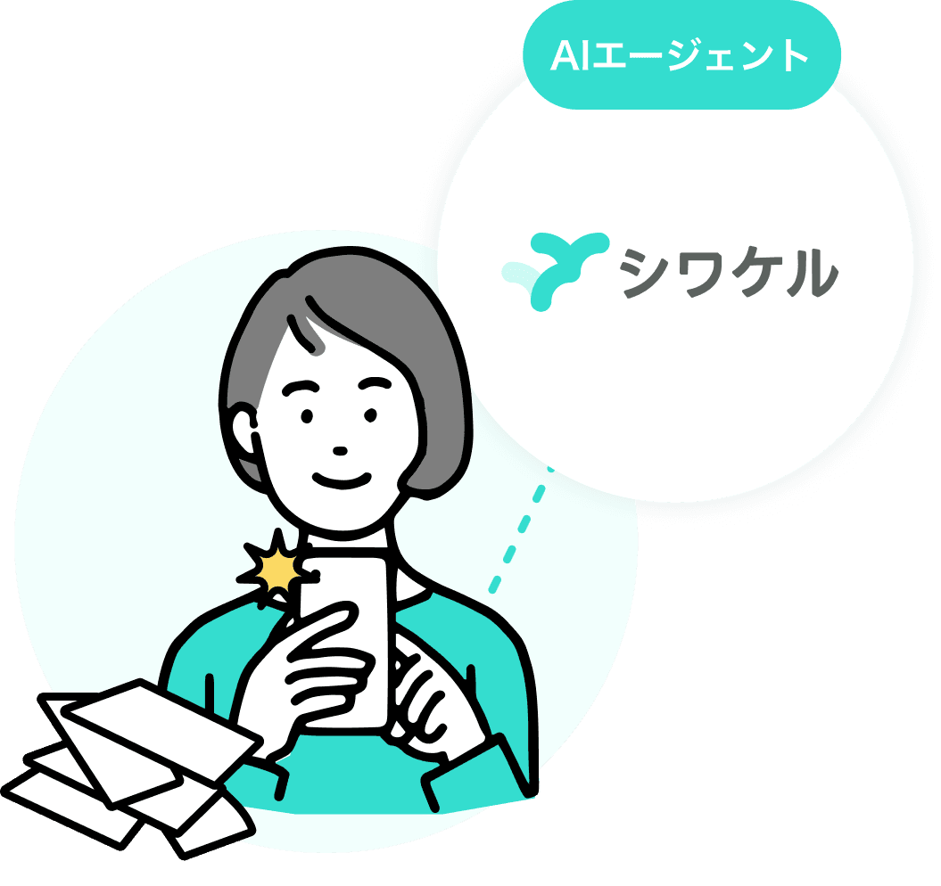 シワケルの説明画像